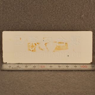 Alternative view of 卧铺车厢内禁煙牌 NO SMOKING IN BED plate