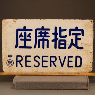 Alternative view of 火车指定座位牌 RESERVED plate
