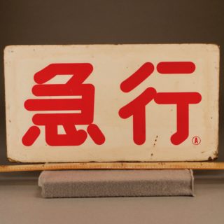 Alternative view of 特快/快速火车牌