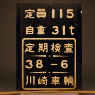 川崎車輛 定員/自重/定期検査牌