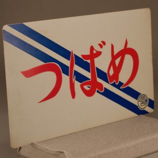 Alternative view of 1981年 特快「燕子」恢复行驶 記念牌