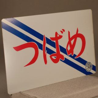 Alternative view of 1981年 特急「燕子」恢复行驶 記念牌