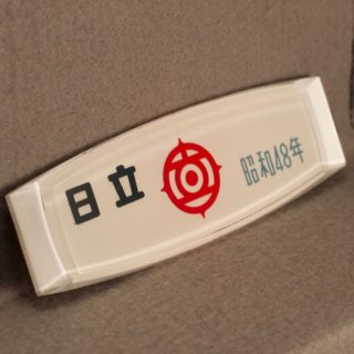 Alternative view of 铁道藏品 日立 制造商牌