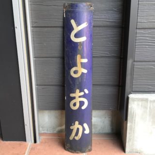 鉄道收藏品 火车站牌名