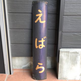 鉄道收藏品 火车站牌名