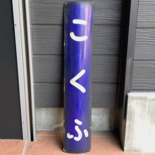 鉄道收藏品 火车站牌名