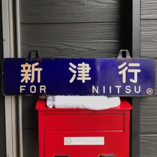 Alternative view of 国鉄 火车目的地标示牌 京都行（正面）/糸崎行（反面）