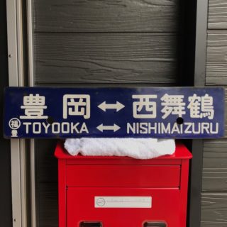 Alternative view of 国鉄 火车目的地标示牌 城崎←→豊岡（正面）/豊岡←→西舞鶴（反面）