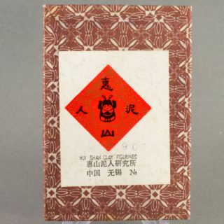 Alternative view of 中国民间艺术品 無錫恵山泥人