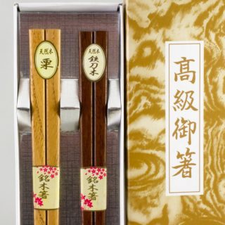 Alternative view of 高級对筷 天然木 栗木 鉄刀木