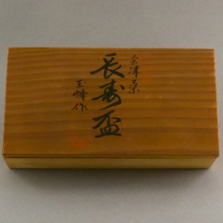 Alternative view of 会津桑木 玉峰作 長寿杯