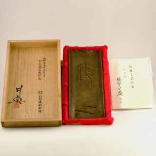 蝋型師須賀月貞 伝統工芸作家 鋳銅鶴筆皿